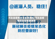 河北省疫情全员监测通知/河北省疫情防控指挥部通告