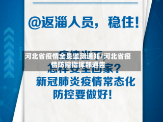 河北省疫情全员监测通知/河北省疫情防控指挥部通告