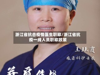 浙江省抗击疫情医生职称/浙江省抗疫一线人员职称政策