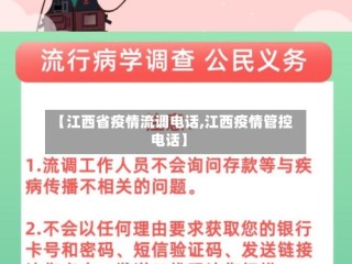 【江西省疫情流调电话,江西疫情管控电话】