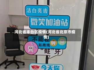河北省丰台区疫情(河北省北京市疫情)