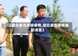 【湖北省马湾镇疫情,湖北麻阳疫情最新消息】