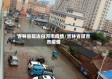 吉林省延边白河市疫情/吉林省延吉市疫情