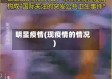 明显疫情(现疫情的情况)