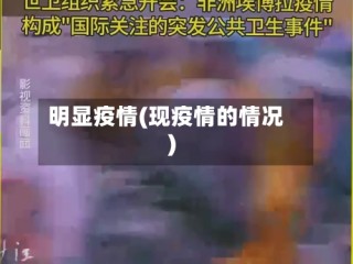 明显疫情(现疫情的情况)