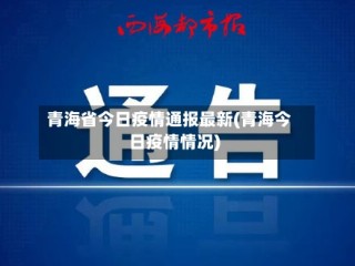 青海省今日疫情通报最新(青海今日疫情情况)