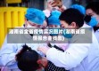 湖南省全省疫情实况图片(湖南省疫情报告曲线图)