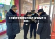 【河北省疫情告知书图片,疫情报告河北省】