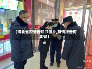 【河北省疫情告知书图片,疫情报告河北省】