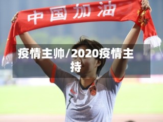 疫情主帅/2020疫情主持
