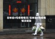 吉林省4号疫情情况/吉林省4号疫情情况报告