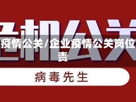 企业疫情公关/企业疫情公关岗位职责