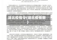 湖北疫情令(湖北疫情期)