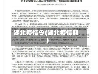 湖北疫情令(湖北疫情期)