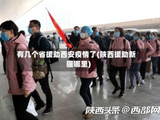 有几个省援助西安疫情了(陕西援助新疆哪里)