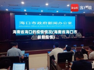 海南省海口的疫情情况(海南省海口市最新疫情)