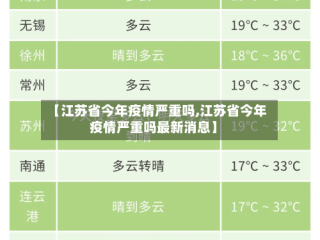【江苏省今年疫情严重吗,江苏省今年疫情严重吗最新消息】