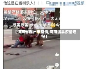 【河南省温州市疫情,河南温县疫情通报】