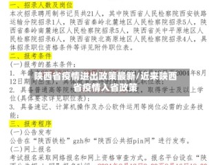 陕西省疫情进出政策最新/近来陕西省疫情入省政策