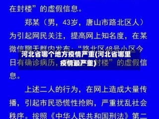 河北省哪个地方疫情严重(河北省哪里疫情最严重)