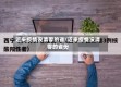 近来疫情没清零的省/近来疫情没清零的省份