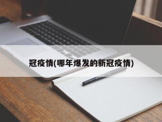 冠疫情(哪年爆发的新冠疫情)