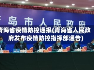 青海省疫情防控通报(青海省人民政府发布疫情防控指挥部通告)