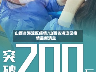 山西省海淀区疫情/山西省海淀区疫情最新消息