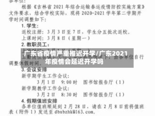广东省疫情严重推迟开学/广东2021年疫情会延迟开学吗