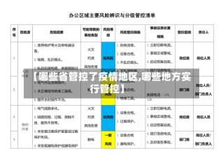 【哪些省管控了疫情地区,哪些地方实行管控】