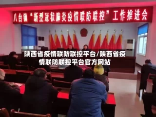 陕西省疫情联防联控平台/陕西省疫情联防联控平台官方网站