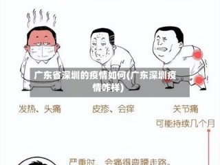 广东省深圳的疫情如何(广东深圳疫情咋样)
