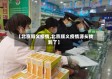 【北京顺义疫情,北京顺义疫情源头找到了】