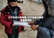 辽宁省常兴镇疫情/辽宁省常兴镇疫情最新消息