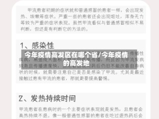 今年疫情高发区在哪个省/今年疫情的高发地