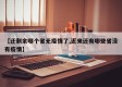 【还剩余哪个省无疫情了,近来还有哪些省没有疫情】