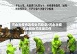 河北省疫情造假处罚规定/河北省疫情造假处罚规定文件