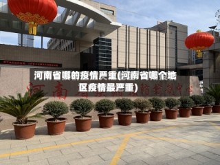 河南省哪的疫情严重(河南省哪个地区疫情最严重)