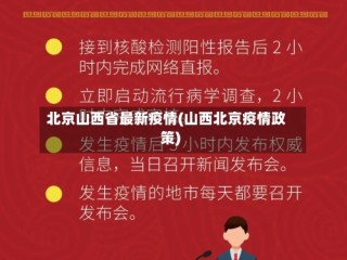 北京山西省最新疫情(山西北京疫情政策)