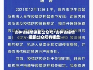 吉林省疫情通报公众号/吉林省疫情通报公众号有哪些