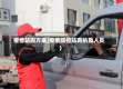 疫情站岗方案(疫情防控站岗执勤人员)