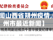 【央视新闻山西省朔州疫情,山西省朔州市最近新闻】