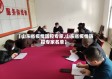 【山东省疫情防控专家,山东省疫情防控专家名单】