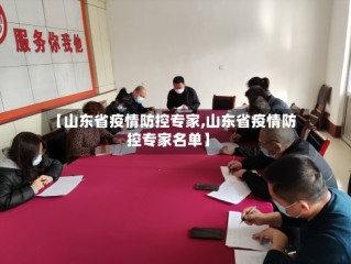 【山东省疫情防控专家,山东省疫情防控专家名单】