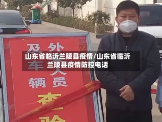 山东省临沂兰陵县疫情/山东省临沂兰陵县疫情防控电话