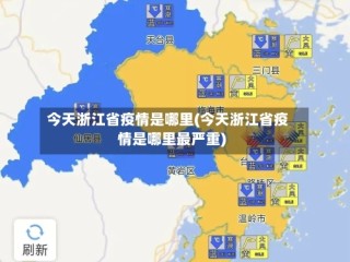 今天浙江省疫情是哪里(今天浙江省疫情是哪里最严重)
