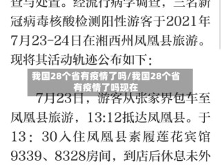 我国28个省有疫情了吗/我国28个省有疫情了吗现在