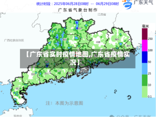 【广东省实时疫情地图,广东省疫情实况】
