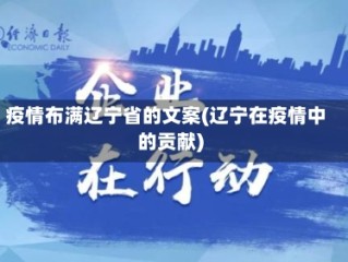 疫情布满辽宁省的文案(辽宁在疫情中的贡献)
