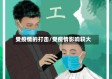 受疫情的打击/受疫情影响较大